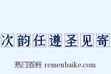 次韵任遵圣见寄是什么意思的图片